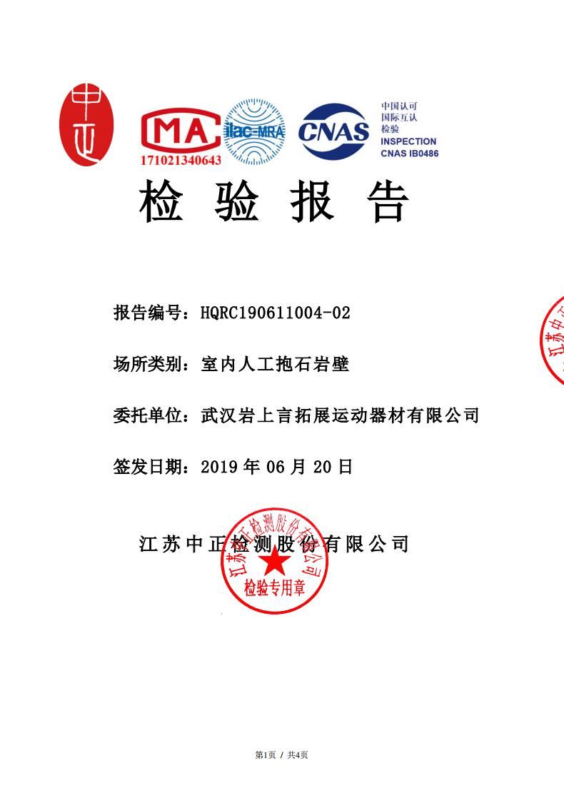 岩上言岩壁质检报告